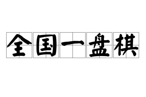 三个有机统一指的是什么