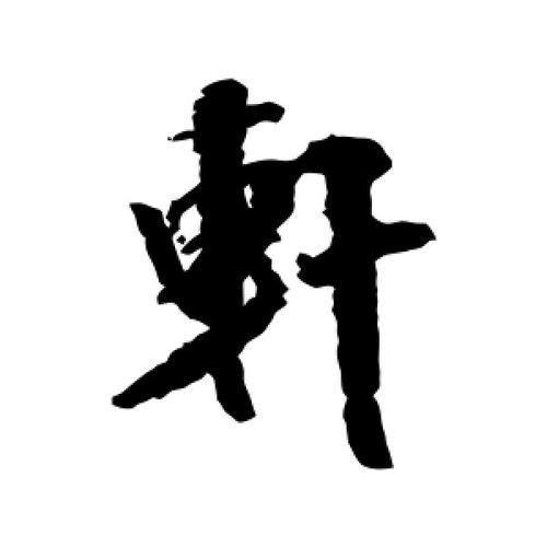 轩怎么写好看