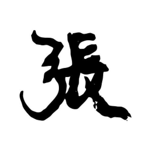 张的连笔字怎么写