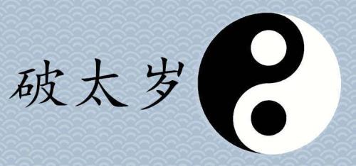 流年不利是什么意思