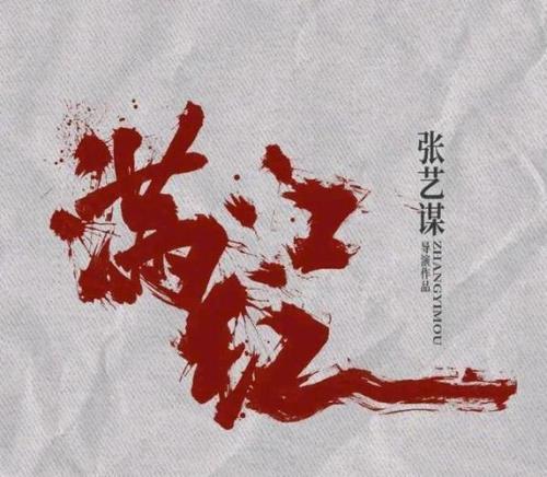 满江红电影中间插曲什么意思
