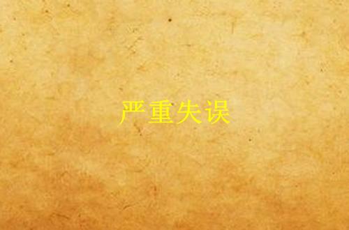 宣发失误是什么意思