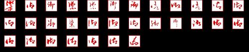 御字第七笔是什么
