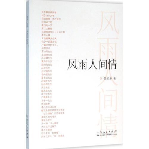 人间风雨各处有是什么意思