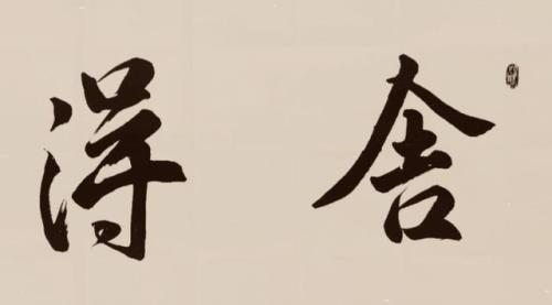 舍财免灾句子