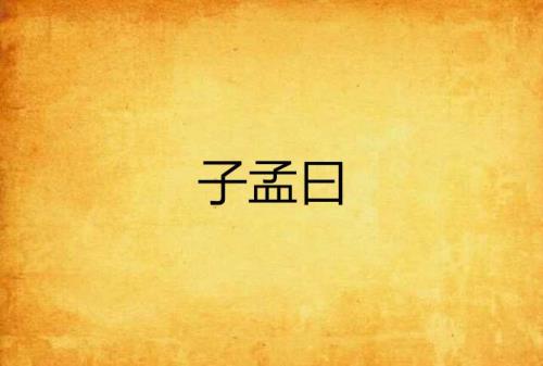 孟章的孟是什么意思
