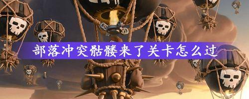 部落冲突骷髅来了怎么过