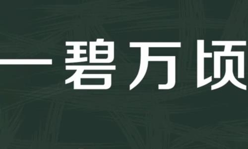 勾碧是什么意思