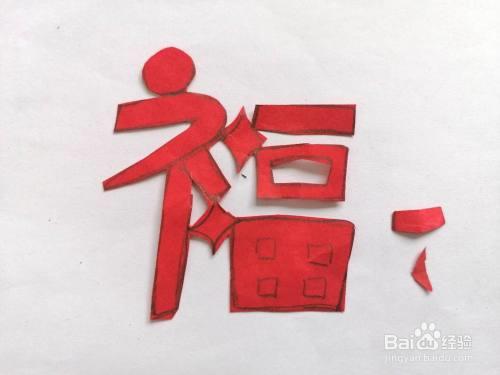 怎样剪福字