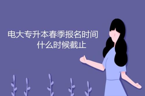电大每年几月份报名