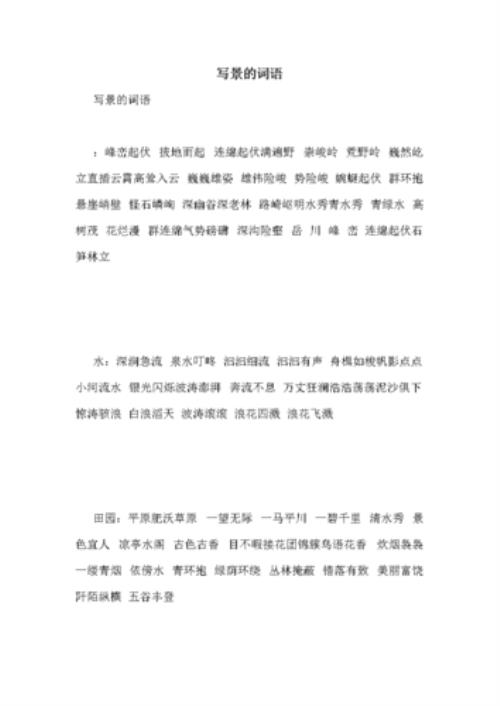 形容大自然中的生活的词语