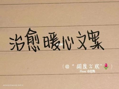 伸手的暖心文案