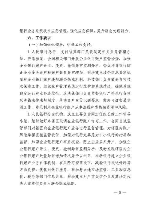 单位结算账户管理办法