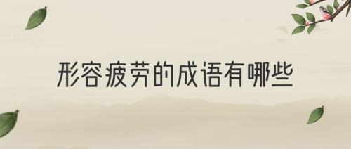 形容特别难的成语有哪些