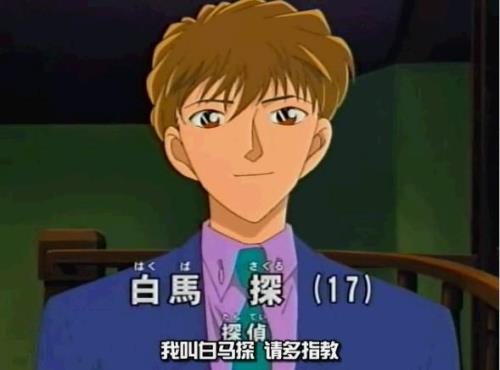 数名侦探柯南白马探出现的集数