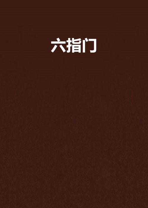 主角萝卜有六指是什么小说