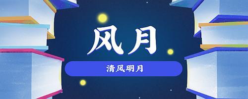 风月同天意思
