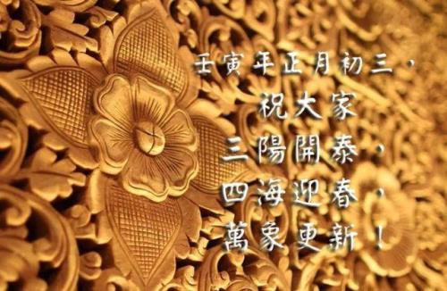 大年初三的最佳的祝福语