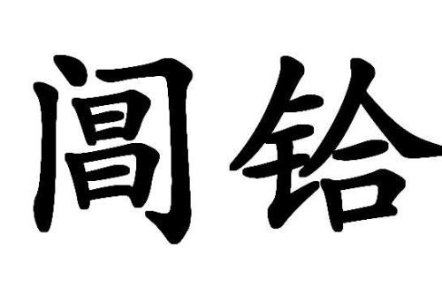 钟鼓同声什么意思