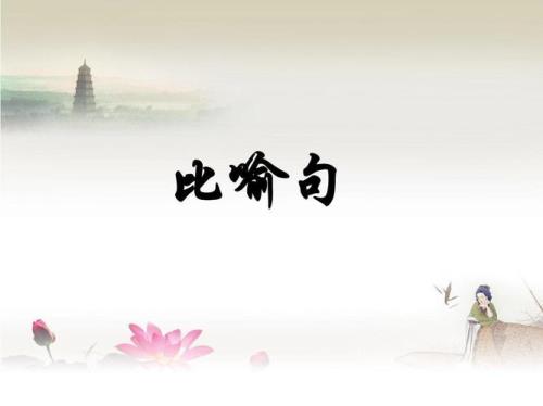 运用比喻的修辞手法造句