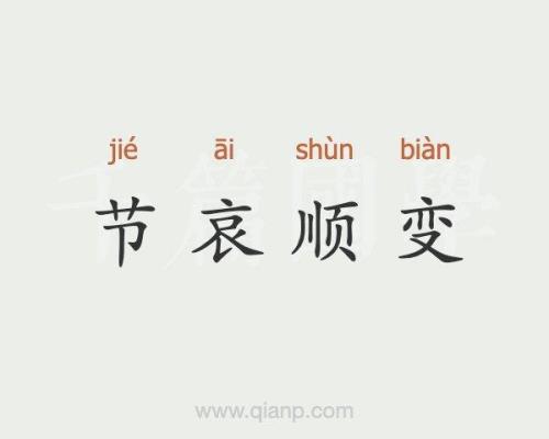 节哀跟节哀顺变有什么区别吗
