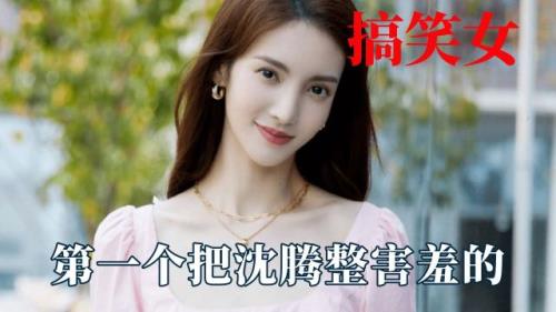 金晨和沈腾一起的综艺