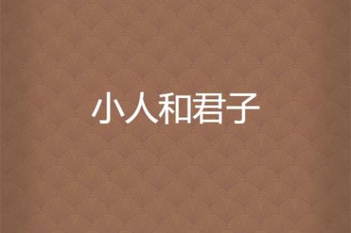 君子居安以俟命小人行险以徼幸