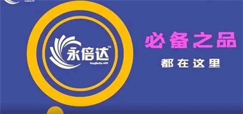 什么是永倍达