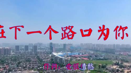 谁能守住人生的路口原唱