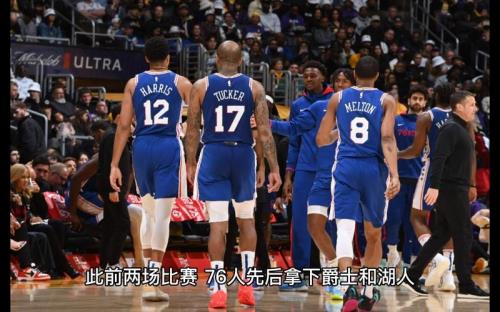 76人vs开拓者谁厉害