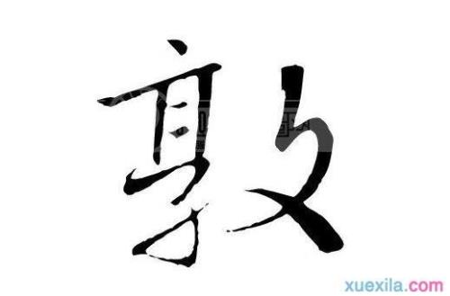 盛可以组什么成语