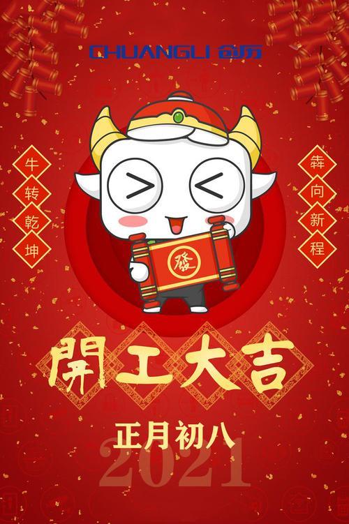初八开工的最佳时间