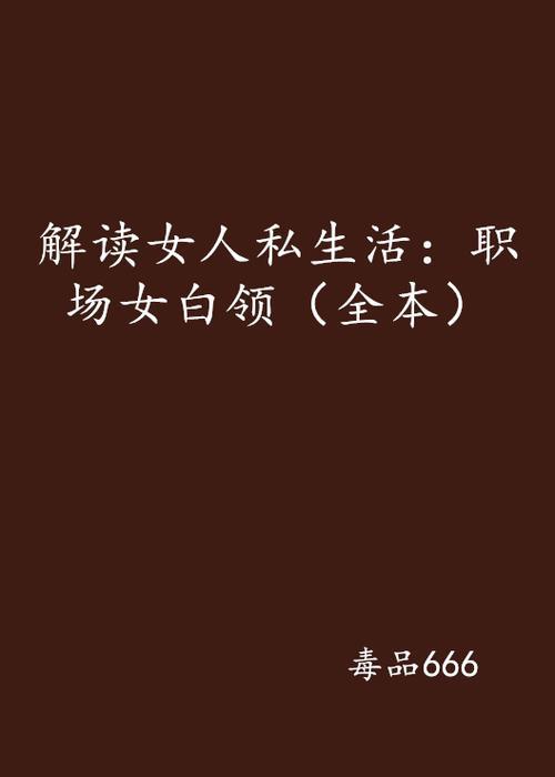 求都市生活类的完本网络小说