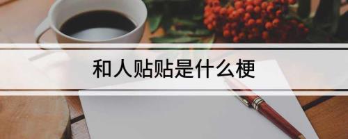 贴贴的意思是什么