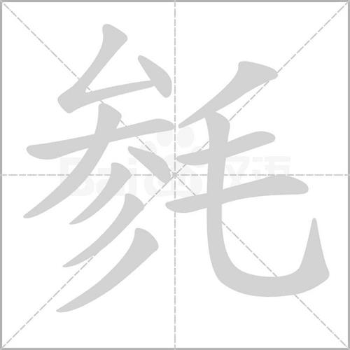 毛毛读音