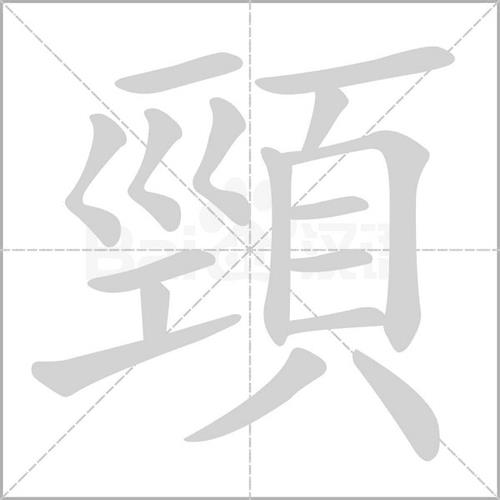 躯干的读音是什么