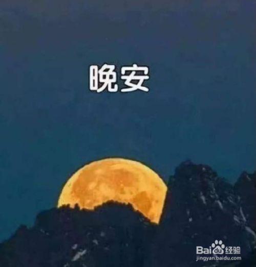 说晚安怎么回复