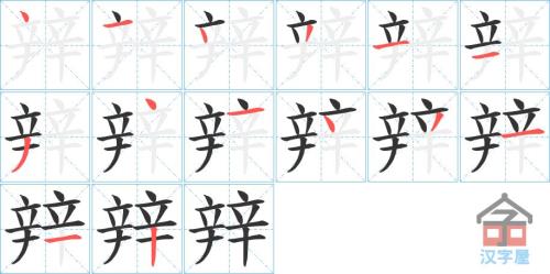 弹的笔画顺序怎么写的