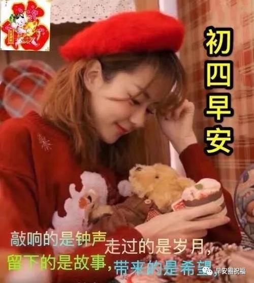 正月初四问候语顺口溜