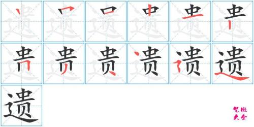 以遗陛下的遗什么读音