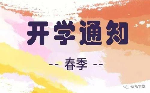 泉州幼儿园开学时间最新通知