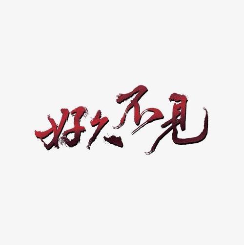 巧妙回答好久不见