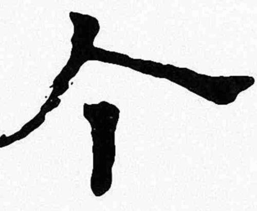 亅加一笔是什么字