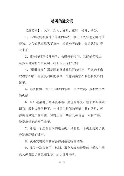 什么什么动听极了造句