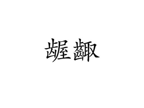 拘谨，意思