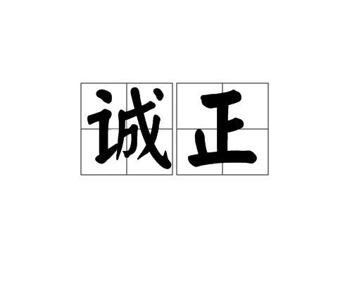 思想不端正的表现