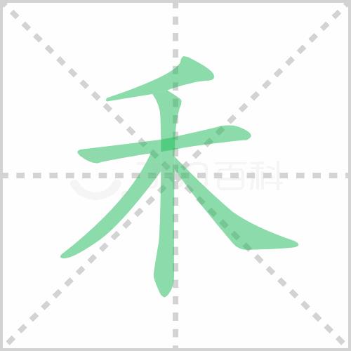 禾的组词有