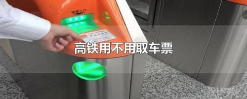高铁是不用取票吗