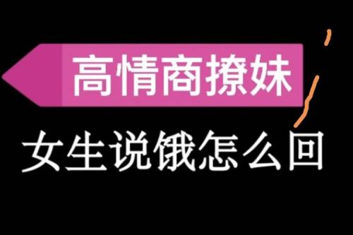 女生说她不饿怎么回