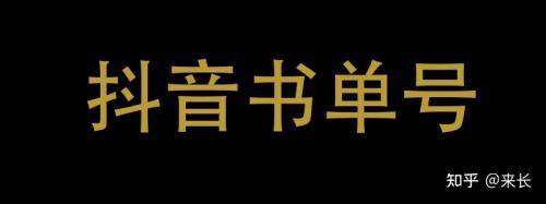 书单号怎么变现